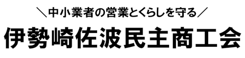 伊勢崎佐波民主商工会